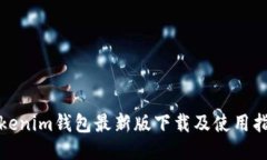 Tokenim钱包最新版下载及使