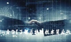 什么是Tokenim身份？了解区