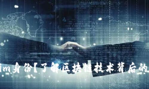 什么是Tokenim身份？了解区块链技术背后的身份验证系统