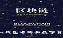 如何在Tokenim钱包中购买数