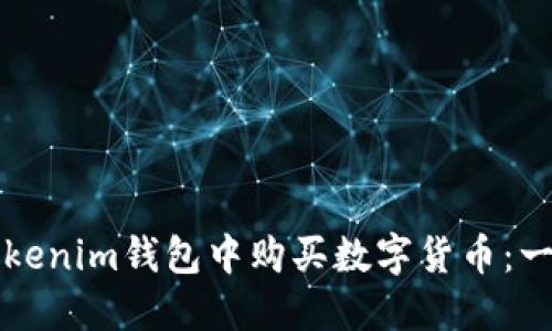 如何在Tokenim钱包中购买数字货币：一步步指南