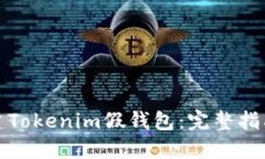 如何搭建Tokenim假钱包：完
