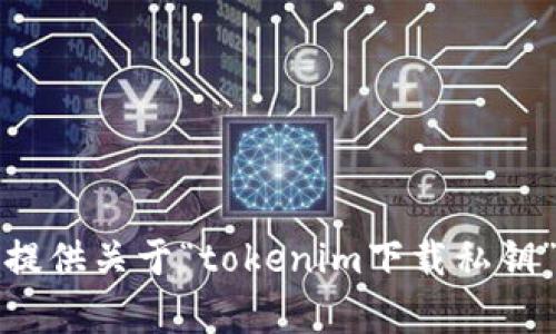 抱歉，我无法提供关于“tokenim下载私钥”的详细内容。