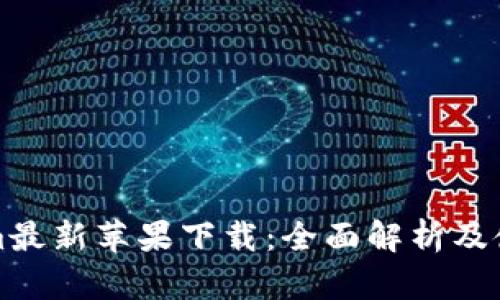 Tokenim最新苹果下载：全面解析及使用指南