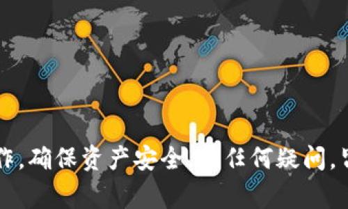 火币网如何提币到Tokenim：详细指南与常见问题解析
火币网, 提币, Tokenim/guanjianci

火币网提币到Tokenim的全面指南

在当今加密货币交易日益普及的背景下，许多用户开始关注提币的相关事宜。尤其是对于新手用户来说，如何在不同的交易平台之间进行加密货币的转移成为一个热门话题。火币网是一个知名的加密货币交易所，而Tokenim则是一个方便用户存储和管理加密资产的平台。本文将详细介绍火币网如何提币到Tokenim的步骤，并深入探讨常见的问题与解决办法。

在开始之前，我们必须了解提币这一过程的基本概念。提币是指用户将其在交易平台上的数字货币提取到个人钱包或者其他平台的操作。提币的正确操作对于保障资金安全、防止资产损失和提高操作效率至关重要。

一、注册和验证账户

在开始提币之前，用户需要确保在火币网和Tokenim均已注册并完成身份验证。在火币网注册时，用户需提供个人基本信息，如邮箱地址、手机号码等，然后通过链接或验证码进行验证。完成注册后，用户还需按照平台要求提交身份证明文件进行身份验证，以满足法律法规的要求。

Tokenim的注册和验证流程类似，同样需要用户提供基本信息并进行身份验证。确保这两个账户均已验证完成后，用户方可进行提币操作。

二、获取Tokenim的地址

在火币网提币前，用户需要首先获取在Tokenim上的接收地址。打开Tokenim应用或网站，用户可在资产管理部分找到相应的币种，并获取对应的提币地址。请注意，不同的币种具有不同的提币地址，确保所获取的地址准确无误，避免因地址错误导致的资产损失。

三、在火币网进行提币操作

获取到Tokenim的提币地址后，用户可以返回火币网进行提币操作。登录到火币网后，在账户资产中找到需要提取的币种，点击“提币”按钮。系统将要求用户输入提币地址、提取数量等信息。在确认无误后，用户需根据系统要求完成安全验证，如输入短信验证码或使用二次验证方式。

提交提币申请后，火币网将处理该请求。值得注意的是，不同币种的提币时间和手续费可能会有所不同，用户需要提前了解相关信息。

四、确认提币状态

提币操作完成后，用户可以在火币网的资产记录中查看提币状态。同时，也可在Tokenim中查看是否到账。若提币过程中出现任何问题，用户应及时联系火币网的客服进行咨询和解决。

五、常见问题解析

对于许多初学者来说，提币过程中的疑问往往涉及到账户安全、提币时间、手续费、转账问题等。以下是我们对五个常见问题的详细解析。

1. 提币地址错误怎么办？

提币地址的错误是提币过程中最常见的问题之一。若用户在火币网提币时不小心输入了错误的Tokenim地址，系统会尝试将资金转账到该地址，若该地址属于其他账户，则该资金将无法找回。为了避免这样的情况，用户需仔细核对提币地址，建议在提币之前先进行一笔小额测试，从而确保提币地址的准确性。

万一发生地址错误的情况，建议用户立即联系火币网的客服，尽量及时处理。客服会根据具体的情况提供进一步的解决方案，但用户应当意识到，转账错误的资产可能无法找回，所以在提币时务必要谨慎。

2. 提币需要多少手续费？

手续费是提币过程中的一项重要成本。火币网不同币种的提币手续费是不同的，一般来说，手续费会在提币时显示在页面上，用户需要在提交提币信息时查看清楚。例如，比特币的提币手续费通常会比其他一些小币种高，同时手续费还会根据网络拥堵情况而有所波动。

用户在选择提币时可以参考提币手续费，并在判断手续费合理时再进行操作。此外，用户还需注意，手续费通常是通过区块链网络进行结算，属于平台的正常费用，无法进行避免。

3. 提币一般需要多长时间到账？

提币到账时间受多种因素的影响，比如所提取的币种、网络繁忙程度、平台处理效率等。一般情况下，提币到账时间可以在几分钟到数小时之内完成。但在高峰时期，可能会因为网络拥堵导致提币时间延长。

用户可以登录Tokenim查看到账状态，如果持续长时间未到账，建议用户首先确认提币状态，并可向火币网的客服咨询情况，了解是否存在异常情况。

4. 为什么提币被审核？

火币网为了保障用户的资金安全，对于提币请求会进行多重审核。如果用户的账户活动频繁、新注册账户、调整提币地址等，系统可能会自动将该提币请求标记为需审核状态。这种情况下，用户需要耐心等待审核，审核通过后，资金才会到账。

为了减少审核时间，用户在提币时最好保持账户的稳定性，并避免频繁修改提币地址。确认提币信息无误后，尽量保持平稳的提币行为以减少审核的可能性。

5. 提币失败的原因及解决办法是什么？

提币失败的原因有多种，比如网络故障、地址无效、余额不足、平台限制等。若提币失败，用户应首先查看系统提示，依据提示内容进行调整。例如，若是账户余额不足，用户可选择充值相应的数字货币后再进行提币。

若无法确认失败原因，建议用户及时联系火币网客服寻求帮助，客服能够根据用户具体问题提供相应的解决方案。

总结

通过以上内容，我们详细讲解了火币网如何提币到Tokenim的步骤，以及相关的常见问题与解答。提币作为加密资产管理中的重要环节，用户需要认真对待每一步操作，确保资产安全。有任何疑问，皆可参考本文内容，并通过官方客服获取Help。希望每位用户都能够顺利完成提币操作，享受加密世界的乐趣。