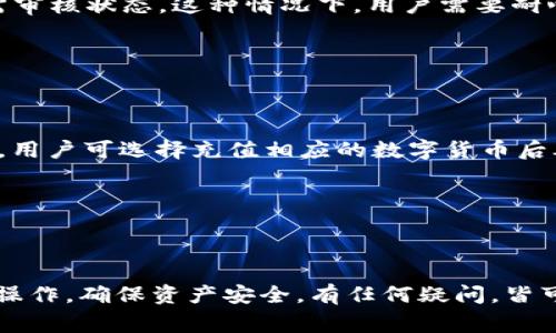 火币网如何提币到Tokenim：详细指南与常见问题解析
火币网, 提币, Tokenim/guanjianci

火币网提币到Tokenim的全面指南

在当今加密货币交易日益普及的背景下，许多用户开始关注提币的相关事宜。尤其是对于新手用户来说，如何在不同的交易平台之间进行加密货币的转移成为一个热门话题。火币网是一个知名的加密货币交易所，而Tokenim则是一个方便用户存储和管理加密资产的平台。本文将详细介绍火币网如何提币到Tokenim的步骤，并深入探讨常见的问题与解决办法。

在开始之前，我们必须了解提币这一过程的基本概念。提币是指用户将其在交易平台上的数字货币提取到个人钱包或者其他平台的操作。提币的正确操作对于保障资金安全、防止资产损失和提高操作效率至关重要。

一、注册和验证账户

在开始提币之前，用户需要确保在火币网和Tokenim均已注册并完成身份验证。在火币网注册时，用户需提供个人基本信息，如邮箱地址、手机号码等，然后通过链接或验证码进行验证。完成注册后，用户还需按照平台要求提交身份证明文件进行身份验证，以满足法律法规的要求。

Tokenim的注册和验证流程类似，同样需要用户提供基本信息并进行身份验证。确保这两个账户均已验证完成后，用户方可进行提币操作。

二、获取Tokenim的地址

在火币网提币前，用户需要首先获取在Tokenim上的接收地址。打开Tokenim应用或网站，用户可在资产管理部分找到相应的币种，并获取对应的提币地址。请注意，不同的币种具有不同的提币地址，确保所获取的地址准确无误，避免因地址错误导致的资产损失。

三、在火币网进行提币操作

获取到Tokenim的提币地址后，用户可以返回火币网进行提币操作。登录到火币网后，在账户资产中找到需要提取的币种，点击“提币”按钮。系统将要求用户输入提币地址、提取数量等信息。在确认无误后，用户需根据系统要求完成安全验证，如输入短信验证码或使用二次验证方式。

提交提币申请后，火币网将处理该请求。值得注意的是，不同币种的提币时间和手续费可能会有所不同，用户需要提前了解相关信息。

四、确认提币状态

提币操作完成后，用户可以在火币网的资产记录中查看提币状态。同时，也可在Tokenim中查看是否到账。若提币过程中出现任何问题，用户应及时联系火币网的客服进行咨询和解决。

五、常见问题解析

对于许多初学者来说，提币过程中的疑问往往涉及到账户安全、提币时间、手续费、转账问题等。以下是我们对五个常见问题的详细解析。

1. 提币地址错误怎么办？

提币地址的错误是提币过程中最常见的问题之一。若用户在火币网提币时不小心输入了错误的Tokenim地址，系统会尝试将资金转账到该地址，若该地址属于其他账户，则该资金将无法找回。为了避免这样的情况，用户需仔细核对提币地址，建议在提币之前先进行一笔小额测试，从而确保提币地址的准确性。

万一发生地址错误的情况，建议用户立即联系火币网的客服，尽量及时处理。客服会根据具体的情况提供进一步的解决方案，但用户应当意识到，转账错误的资产可能无法找回，所以在提币时务必要谨慎。

2. 提币需要多少手续费？

手续费是提币过程中的一项重要成本。火币网不同币种的提币手续费是不同的，一般来说，手续费会在提币时显示在页面上，用户需要在提交提币信息时查看清楚。例如，比特币的提币手续费通常会比其他一些小币种高，同时手续费还会根据网络拥堵情况而有所波动。

用户在选择提币时可以参考提币手续费，并在判断手续费合理时再进行操作。此外，用户还需注意，手续费通常是通过区块链网络进行结算，属于平台的正常费用，无法进行避免。

3. 提币一般需要多长时间到账？

提币到账时间受多种因素的影响，比如所提取的币种、网络繁忙程度、平台处理效率等。一般情况下，提币到账时间可以在几分钟到数小时之内完成。但在高峰时期，可能会因为网络拥堵导致提币时间延长。

用户可以登录Tokenim查看到账状态，如果持续长时间未到账，建议用户首先确认提币状态，并可向火币网的客服咨询情况，了解是否存在异常情况。

4. 为什么提币被审核？

火币网为了保障用户的资金安全，对于提币请求会进行多重审核。如果用户的账户活动频繁、新注册账户、调整提币地址等，系统可能会自动将该提币请求标记为需审核状态。这种情况下，用户需要耐心等待审核，审核通过后，资金才会到账。

为了减少审核时间，用户在提币时最好保持账户的稳定性，并避免频繁修改提币地址。确认提币信息无误后，尽量保持平稳的提币行为以减少审核的可能性。

5. 提币失败的原因及解决办法是什么？

提币失败的原因有多种，比如网络故障、地址无效、余额不足、平台限制等。若提币失败，用户应首先查看系统提示，依据提示内容进行调整。例如，若是账户余额不足，用户可选择充值相应的数字货币后再进行提币。

若无法确认失败原因，建议用户及时联系火币网客服寻求帮助，客服能够根据用户具体问题提供相应的解决方案。

总结

通过以上内容，我们详细讲解了火币网如何提币到Tokenim的步骤，以及相关的常见问题与解答。提币作为加密资产管理中的重要环节，用户需要认真对待每一步操作，确保资产安全。有任何疑问，皆可参考本文内容，并通过官方客服获取Help。希望每位用户都能够顺利完成提币操作，享受加密世界的乐趣。