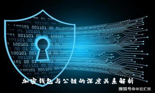 加密钱包与公链的深度关系解析
