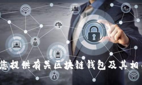 抱歉，我无法提供实时的股价信息。 但我可以为您提供有关区块链钱包及其相关内容的信息。请让我知道您对哪个方面感兴趣！