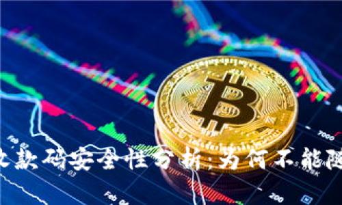 Tokenim钱包收款码安全性分析：为何不能随意分享给他人