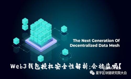 Web3钱包授权安全性解析：会被盗吗？