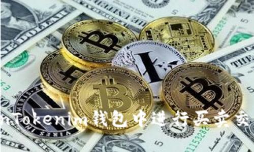 如何在TokenTokenim钱包中进行买卖交易：全面指南