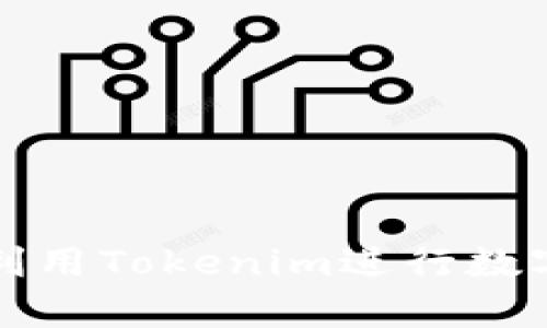 如何有效利用Tokenim进行数字资产管理