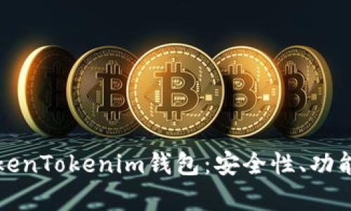 深入解析TokenTokenim钱包：安全性、功能与未来发展