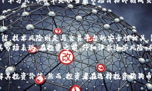    狗狗币今日价格行情走势图：投资者必看的最新动态与分析  / 
 guanjianci  狗狗币, 今日价格, 行情走势图  /guanjianci 

狗狗币是什么？
狗狗币（Dogecoin）是一种以互联网迷因“狗狗”（Doge）为主题的加密货币，最初是由程序员比利·马库斯（Billy Markus）和杰克逊·帕尔默（Jackson Palmer）于2013年创建的。起初，狗狗币仅是为了作为一种笑话来吸引用户的注意，然而，随着时间的推移，它逐渐积累了大量用户，成为了加密货币市场中的一种重要货币。
狗狗币的创造基础源于比特币的开源代码，但其交易速度更快且交易费用更低。狗狗币的每个区块生成时间仅为1分钟，相比之下，比特币的每个区块生成时间为10分钟。这使得狗狗币在小额交易中具备了一定的竞争力。狗狗币可以通过挖矿获取，且其供应量没有上限，不同于比特币的2100万枚上限，这使得狗狗币的通货膨胀性质比较明显。

狗狗币的市场表现如何？
狗狗币的市场表现受多种因素影响，包括社交媒体的宣传、名人效应、网络社区的支持以及整个加密市场的行情等。从2021年开始，狗狗币受到特斯拉CEO埃隆·马斯克（Elon Musk）的强力支持，市场价格逐步攀升，涨幅一度令人瞩目。他通过社交媒体的言论频繁推高狗狗币的价格，且他曾表示对狗狗币的关注和支持，都使得狗狗币在全球范围内广获欢迎。
值得注意的是，尽管狗狗币在某些时段表现强势，但其价格波动大致相对比较明显，这对于投资者来说是一个需要密切关注的风险因素。尤其是在加密市场整体下行的背景下，狗狗币表现出的抗跌能力相对较弱，虽然存在短期的投机价值，但长期的投资价值仍有待观察。

狗狗币价格走势图分析
追踪狗狗币的走势图可以帮助投资者了解其市场动态与投资前景。狗狗币的价格走势图通常会显示在各大加密货币交易平台和财经网站。通过价格走势图，投资者可以一目了然地看到狗狗币的历史价格变化及其近期走势。常见的分析手段包括线图、K线图、移动平均线等。
分析狗狗币的走势图时，可以通过仔细观察价格的历史波动，寻找价格支撑位和阻力位，这将有助于判断价格在未来的走向。例如，在价格上涨时，可以寻找短期内的高点和低点，通过这些点位的划分，帮助投资者把握适当的买入和卖出时机。此外，投资者还应该关注成交量的变化，较大的成交量通常伴随着价格的剧烈波动，是判断趋势改变的重要参考依据。

为什么选择投资狗狗币？
选择投资狗狗币的原因多种多样，首先是其价格相对较低，适合小额投资者参与。由于狗狗币的起步相对较晚，其价格相比比特币和以太坊等主流币种较为亲民，很多投资者能够以较低的成本进入市场。
其次，狗狗币社区的活跃程度也是一个不可忽视的因素。狗狗币的用户群体通常非常热情，他们在社交媒体上积极参与讨论，为狗狗币的宣传做出贡献，这种社区文化可以促进狗狗币的广泛接受。此外，狗狗币作为“打赏”文化的代表，已经被越来越多的商家和平台接纳，进一步增加了其使用场景和实用价值。

如何进行狗狗币交易？
进行狗狗币交易非常简单，投资者需要首先选择一个可靠的加密货币交易平台进行注册。在注册完成后，用户需通过提供个人信息和身份验证来完成KYC（了解你的客户）流程。之后，可以通过银行转账、信用卡或者其他加密货币充值到交易平台。
充值完成后，投资者可以在交易平台上查看狗狗币的实时价格，并选择适合的交易类型，包括买入和卖出。在下单时，投资者可以选择市价单或限价单等多种下单方式。市价单是以当前市场价格即刻成交，而限价单是以预设的价格成交。选择完毕后确认交易，便可以完成狗狗币的买入或卖出操作。

狗狗币投资有哪些风险？
尽管狗狗币具有投资潜力，但同样也存在多重风险，如市场波动风险、技术风险和监管风险。
市场波动风险是指由于加密市场的不确定性，价格波动可能会引起投资者损失。狗狗币与其他加密货币的联动性也可能导致大规模的波动，而影响投资者情绪。技术风险则是与交易平台的安全性相关，包括黑客攻击、交易平台宕机等问题，可能造成用户资金的损失。
最后，监管风险是随着各国政府对加密货币政策不断变化而不断存在的。某些国家的立法可能会对狗狗币的交易产生限制，或甚至对其进行禁止，都会影响其市场表现。在投资之前，仔细评估这些风险，将有助于降低投资损失。

总结
狗狗币作为一种备受关注的加密货币，无疑为投资者提供了多元化的投资选择。分析狗狗币的价格走势、市场表现以及社区支持，能够帮助投资者更好地理解其投资价值。然而，投资者在选择投资狗狗币时也需要注意潜在风险，合理安排投资组合，保持警惕，以应对市场变化。