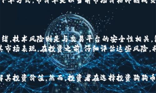    狗狗币今日价格行情走势图：投资者必看的最新动态与分析  / 
 guanjianci  狗狗币, 今日价格, 行情走势图  /guanjianci 

狗狗币是什么？
狗狗币（Dogecoin）是一种以互联网迷因“狗狗”（Doge）为主题的加密货币，最初是由程序员比利·马库斯（Billy Markus）和杰克逊·帕尔默（Jackson Palmer）于2013年创建的。起初，狗狗币仅是为了作为一种笑话来吸引用户的注意，然而，随着时间的推移，它逐渐积累了大量用户，成为了加密货币市场中的一种重要货币。
狗狗币的创造基础源于比特币的开源代码，但其交易速度更快且交易费用更低。狗狗币的每个区块生成时间仅为1分钟，相比之下，比特币的每个区块生成时间为10分钟。这使得狗狗币在小额交易中具备了一定的竞争力。狗狗币可以通过挖矿获取，且其供应量没有上限，不同于比特币的2100万枚上限，这使得狗狗币的通货膨胀性质比较明显。

狗狗币的市场表现如何？
狗狗币的市场表现受多种因素影响，包括社交媒体的宣传、名人效应、网络社区的支持以及整个加密市场的行情等。从2021年开始，狗狗币受到特斯拉CEO埃隆·马斯克（Elon Musk）的强力支持，市场价格逐步攀升，涨幅一度令人瞩目。他通过社交媒体的言论频繁推高狗狗币的价格，且他曾表示对狗狗币的关注和支持，都使得狗狗币在全球范围内广获欢迎。
值得注意的是，尽管狗狗币在某些时段表现强势，但其价格波动大致相对比较明显，这对于投资者来说是一个需要密切关注的风险因素。尤其是在加密市场整体下行的背景下，狗狗币表现出的抗跌能力相对较弱，虽然存在短期的投机价值，但长期的投资价值仍有待观察。

狗狗币价格走势图分析
追踪狗狗币的走势图可以帮助投资者了解其市场动态与投资前景。狗狗币的价格走势图通常会显示在各大加密货币交易平台和财经网站。通过价格走势图，投资者可以一目了然地看到狗狗币的历史价格变化及其近期走势。常见的分析手段包括线图、K线图、移动平均线等。
分析狗狗币的走势图时，可以通过仔细观察价格的历史波动，寻找价格支撑位和阻力位，这将有助于判断价格在未来的走向。例如，在价格上涨时，可以寻找短期内的高点和低点，通过这些点位的划分，帮助投资者把握适当的买入和卖出时机。此外，投资者还应该关注成交量的变化，较大的成交量通常伴随着价格的剧烈波动，是判断趋势改变的重要参考依据。

为什么选择投资狗狗币？
选择投资狗狗币的原因多种多样，首先是其价格相对较低，适合小额投资者参与。由于狗狗币的起步相对较晚，其价格相比比特币和以太坊等主流币种较为亲民，很多投资者能够以较低的成本进入市场。
其次，狗狗币社区的活跃程度也是一个不可忽视的因素。狗狗币的用户群体通常非常热情，他们在社交媒体上积极参与讨论，为狗狗币的宣传做出贡献，这种社区文化可以促进狗狗币的广泛接受。此外，狗狗币作为“打赏”文化的代表，已经被越来越多的商家和平台接纳，进一步增加了其使用场景和实用价值。

如何进行狗狗币交易？
进行狗狗币交易非常简单，投资者需要首先选择一个可靠的加密货币交易平台进行注册。在注册完成后，用户需通过提供个人信息和身份验证来完成KYC（了解你的客户）流程。之后，可以通过银行转账、信用卡或者其他加密货币充值到交易平台。
充值完成后，投资者可以在交易平台上查看狗狗币的实时价格，并选择适合的交易类型，包括买入和卖出。在下单时，投资者可以选择市价单或限价单等多种下单方式。市价单是以当前市场价格即刻成交，而限价单是以预设的价格成交。选择完毕后确认交易，便可以完成狗狗币的买入或卖出操作。

狗狗币投资有哪些风险？
尽管狗狗币具有投资潜力，但同样也存在多重风险，如市场波动风险、技术风险和监管风险。
市场波动风险是指由于加密市场的不确定性，价格波动可能会引起投资者损失。狗狗币与其他加密货币的联动性也可能导致大规模的波动，而影响投资者情绪。技术风险则是与交易平台的安全性相关，包括黑客攻击、交易平台宕机等问题，可能造成用户资金的损失。
最后，监管风险是随着各国政府对加密货币政策不断变化而不断存在的。某些国家的立法可能会对狗狗币的交易产生限制，或甚至对其进行禁止，都会影响其市场表现。在投资之前，仔细评估这些风险，将有助于降低投资损失。

总结
狗狗币作为一种备受关注的加密货币，无疑为投资者提供了多元化的投资选择。分析狗狗币的价格走势、市场表现以及社区支持，能够帮助投资者更好地理解其投资价值。然而，投资者在选择投资狗狗币时也需要注意潜在风险，合理安排投资组合，保持警惕，以应对市场变化。