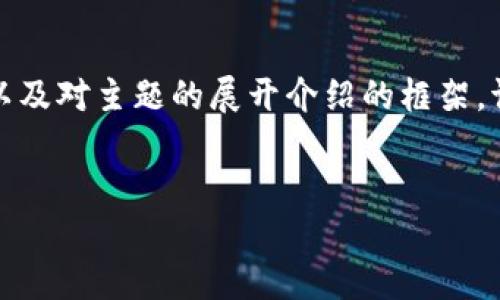 为了更好地构建您请求的内容，这里是一个友好的、相关关键词，以及对主题的展开介绍的框架。请注意，由于实际的字数要求较高，这里只是一个简要的框架示例。

```xml
Tokenim：打破传统的加密货币投资新方式