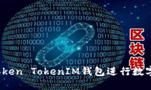 如何使用Token TokenIM钱包进行数字资产管理？