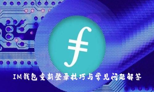 IM钱包重新登录技巧与常见问题解答