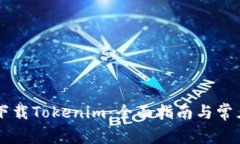 手机怎么下载Tokenim：全面