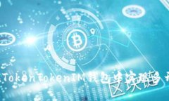 如何在TokenTokenIM钱包中实