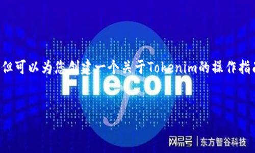 在此，我无法直接提供视频或进行视频操作，但可以为您创建一个关于Tokenim的操作指南，以及相应的和关键词。以下是详细的内容。


如何高效使用Tokenim进行加密货币交易