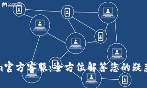 Tokenim官方客服：全方位解答您的疑惑与问题