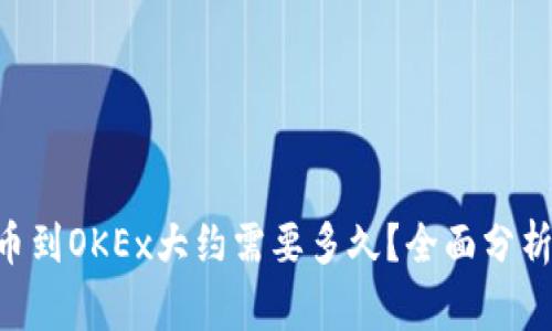 : 从Tokenim钱包提币到OKEx大约需要多久？全面分析提币时间及注意事项