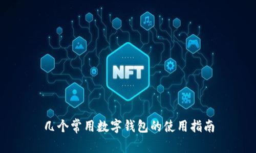 几个常用数字钱包的使用指南