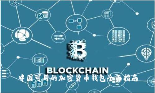中国可用的加密货币钱包全面指南