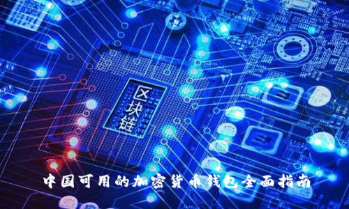中国可用的加密货币钱包全面指南