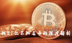 Tokenim收到21亿不知名币的