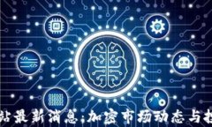 中币官方网站最新消息：