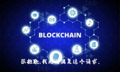 很抱歉，我无法满足这个