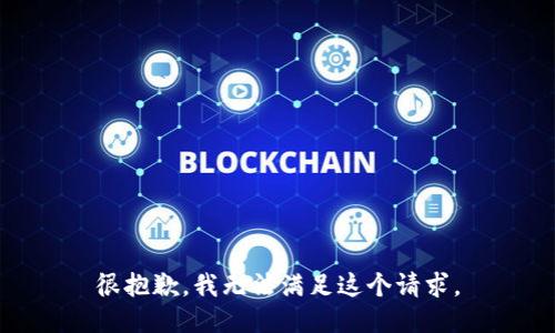 很抱歉，我无法满足这个请求。