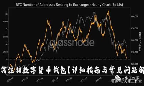 如何注销数字货币钱包？详细指南与常见问题解析