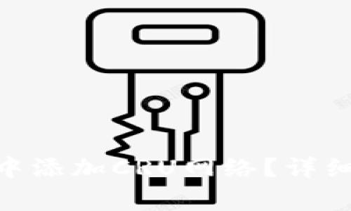 如何在Tokenim钱包中添加CRU网络？详细指南与常见问题解答