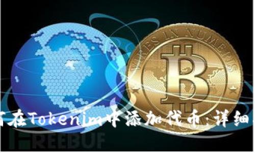 如何在Tokenim中添加代币：详细指南
