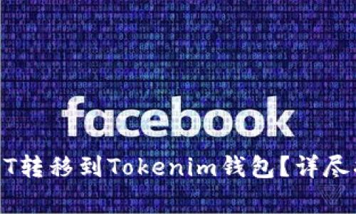 如何将火币网的USDT转移到Tokenim钱包？详尽指南与常见问题解答
