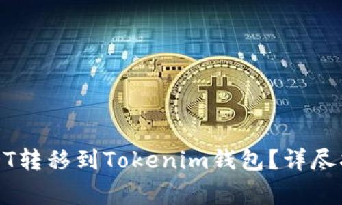如何将火币网的USDT转移到Tokenim钱包？详尽指南与常见问题解答