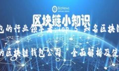 区块链钱包的行业领军者