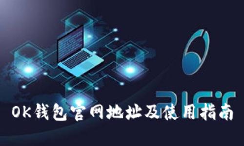 OK钱包官网地址及使用指南