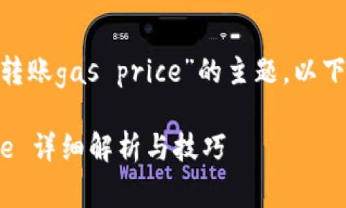 这是一个关于“tokenim转账gas price”的主题，以下是建议的和相关关键词。

tokenim转账 gas price 详细解析与技巧