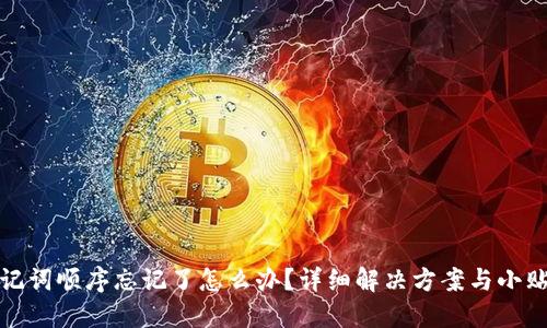助记词顺序忘记了怎么办？详细解决方案与小贴士