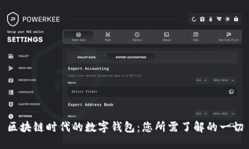 区块链时代的数字钱包：您所需了解的一切