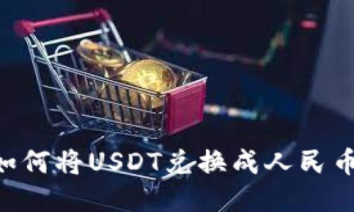 Tokenim如何将USDT兑换成人民币的全攻略