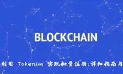 如何利用 Tokenim 实现批量