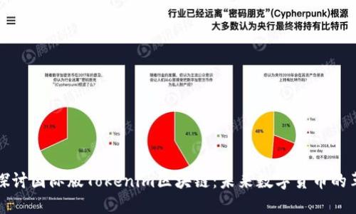 深入探讨国际版Tokenim区块链：未来数字货币的革新者