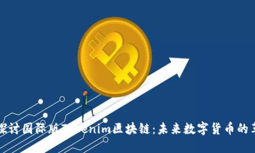 深入探讨国际版Tokenim区块链：未来数字货币的革新者