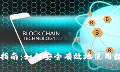 数字货币的使用指南：如何安全有效地使用数字货币进行交易