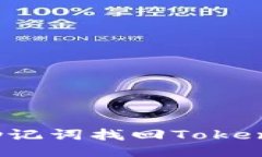 如何通过助记词找回Toke